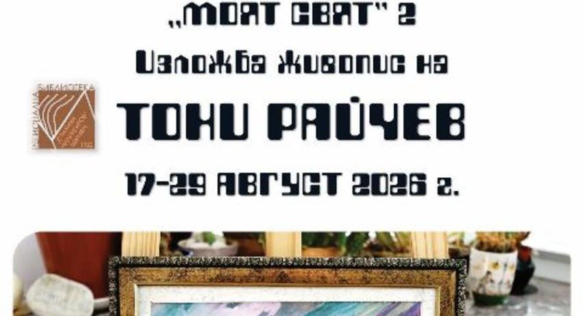 Тони Райчев с изложба в Регионалната библиотека „Стилиян Чилингиров“