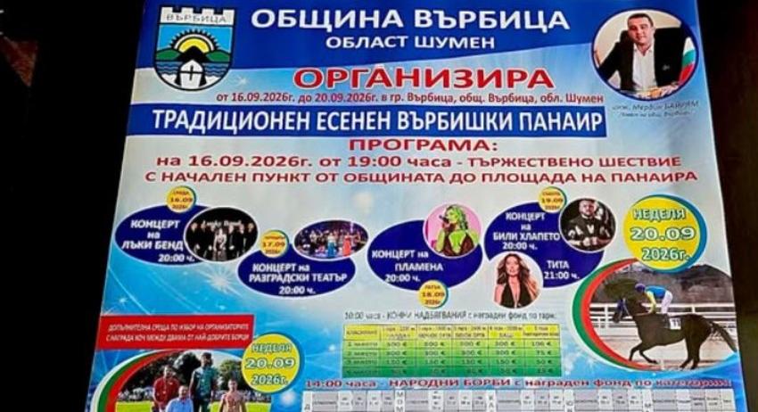 Традиционният есенен Върбишки панаир предстои