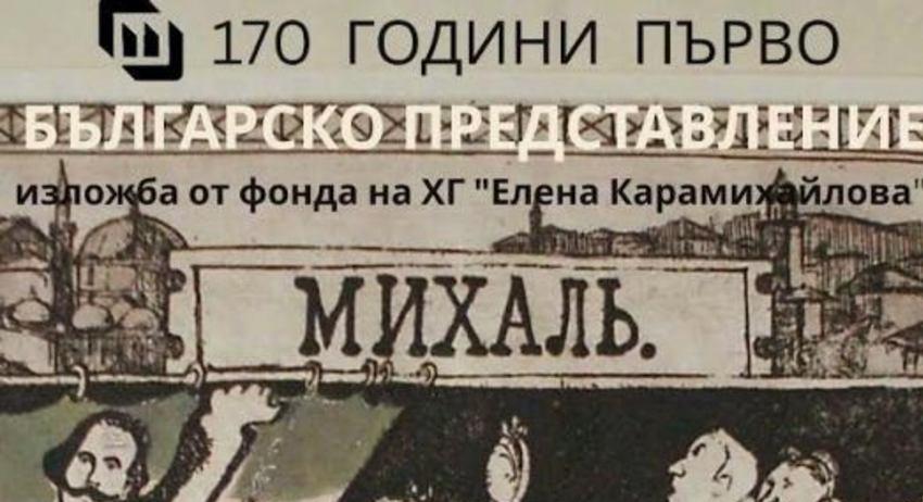 Две изложби по повод 170 години първо българско театрално представление