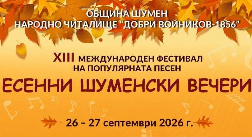 „Есенни шуменски вечери“ събира в Шумен изпълнители от страната и чужбина