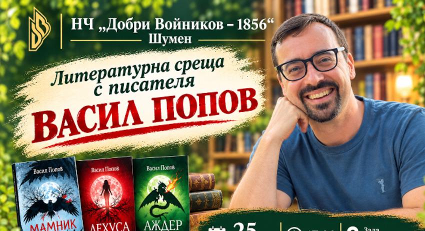 Литературна среща с Васил Попов