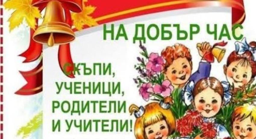 Мердин Байрям: Честит Първи учебен ден!
