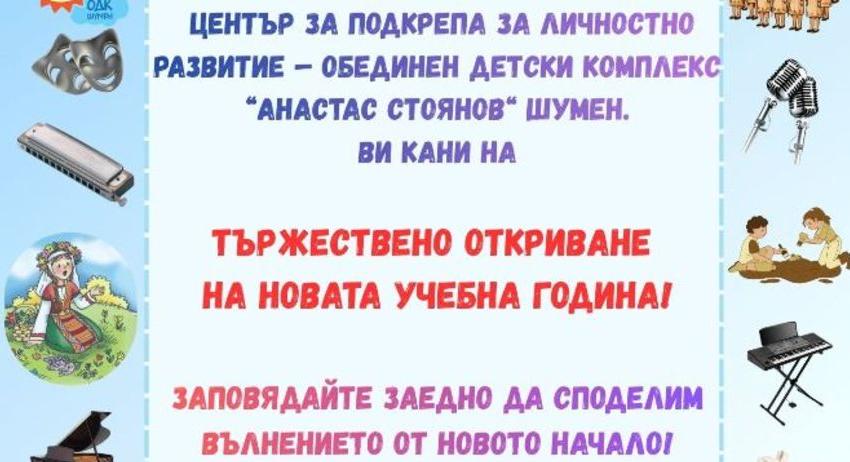 ОДК открива новата учебна година