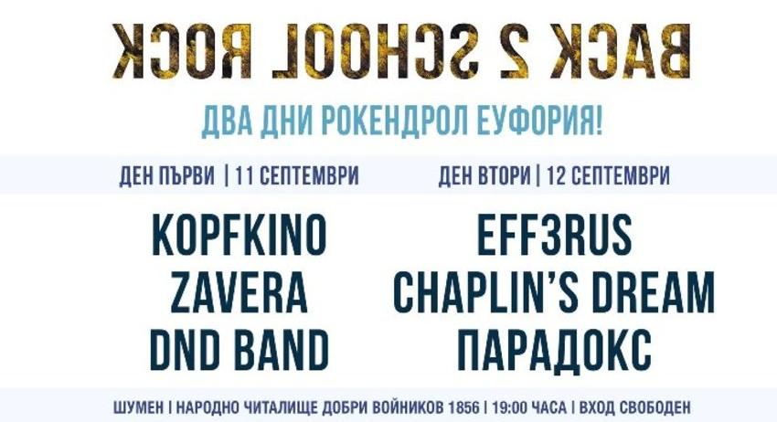 Рок пред Читалището
