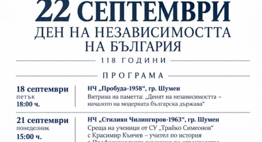 Шумен ще отбележи 118 години от Независимостта на България с възстановка, изложби и беседи