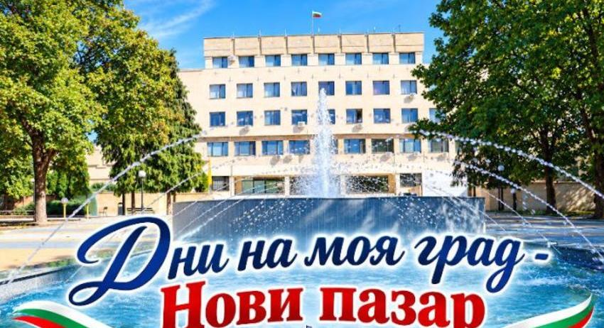Събитиен календар на Община Нови пазар за октомври 2026