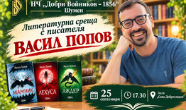 Литературна среща с Васил Попов
