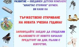ОДК открива новата учебна година