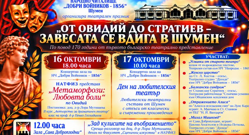 От Овидий до Стратиев – завесата се вдига в Шумен