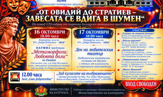 От Овидий до Стратиев – завесата се вдига в Шумен